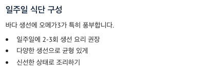 오메가3 일주일 식단 구성표