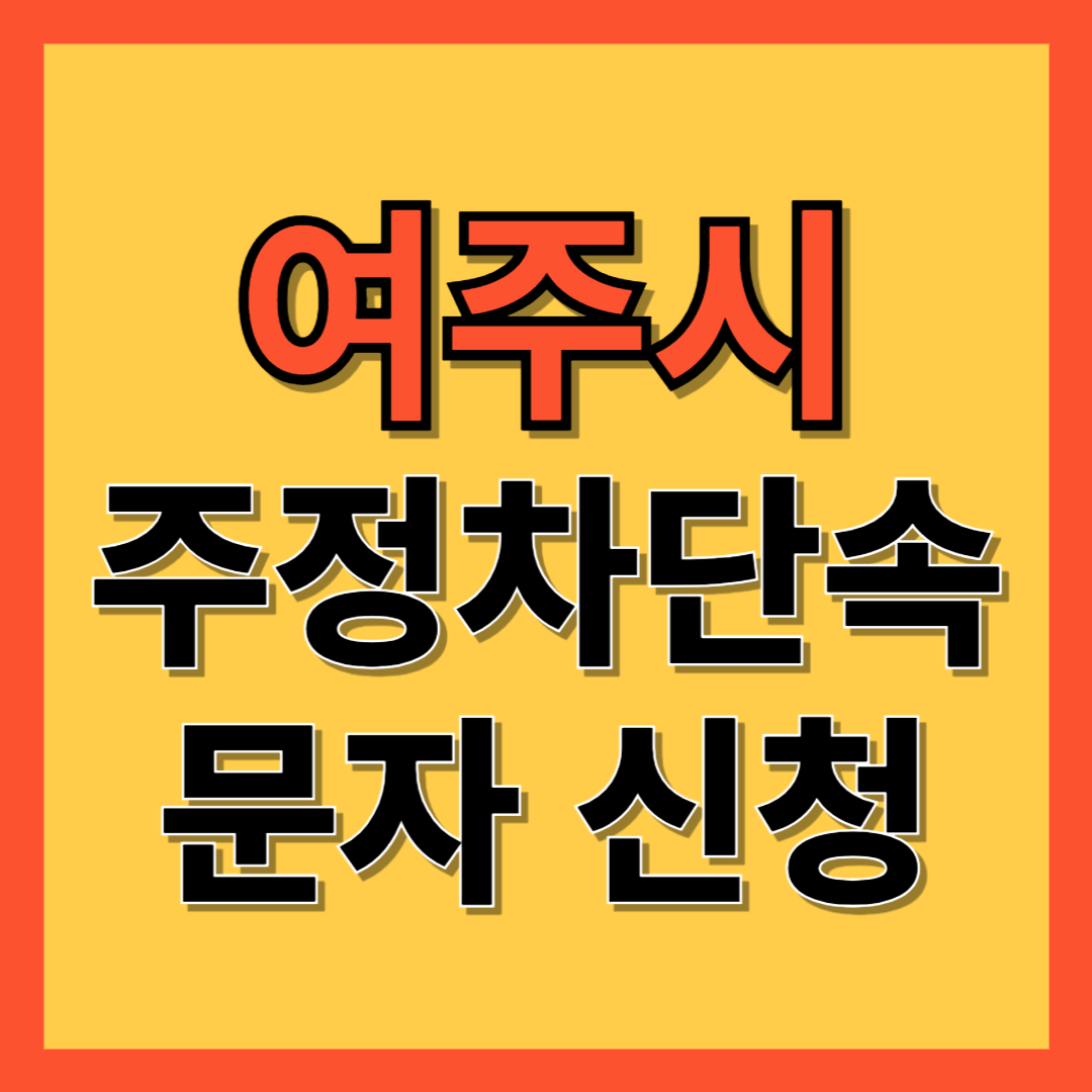 여주시 주정차 단속 알림 서비스 신청 방법 ❘ 주차단속 문자알림서비스