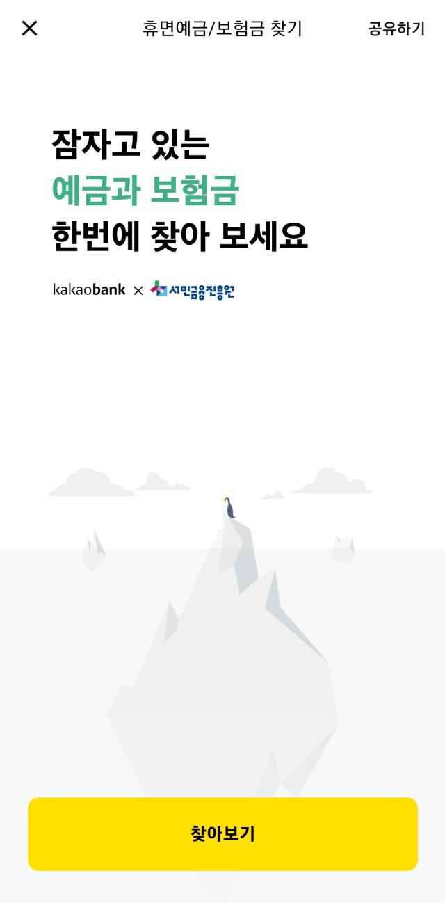 카카오 뱅크 휴면 예금 휴면 보험금 찾기
