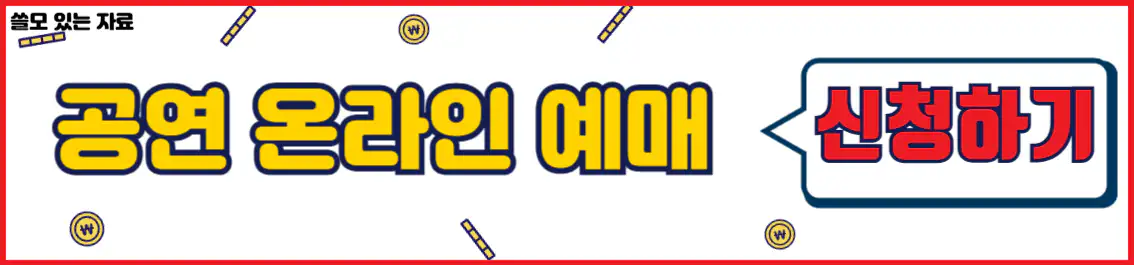 월드 케이팝 페스티벌 온라인 예매 신청