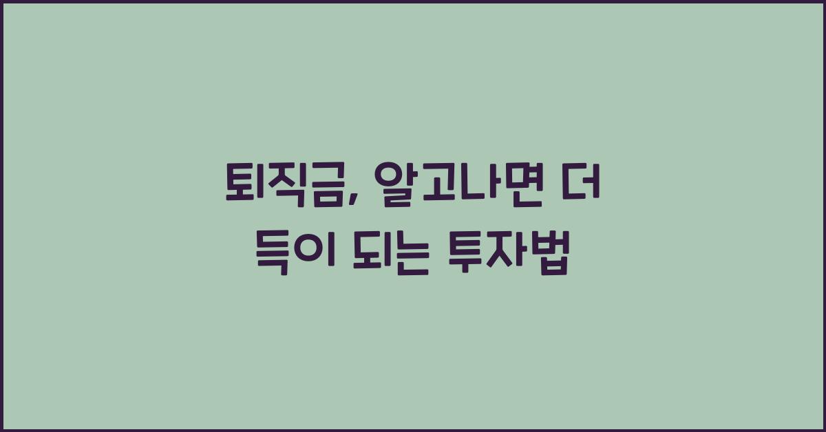 퇴직금