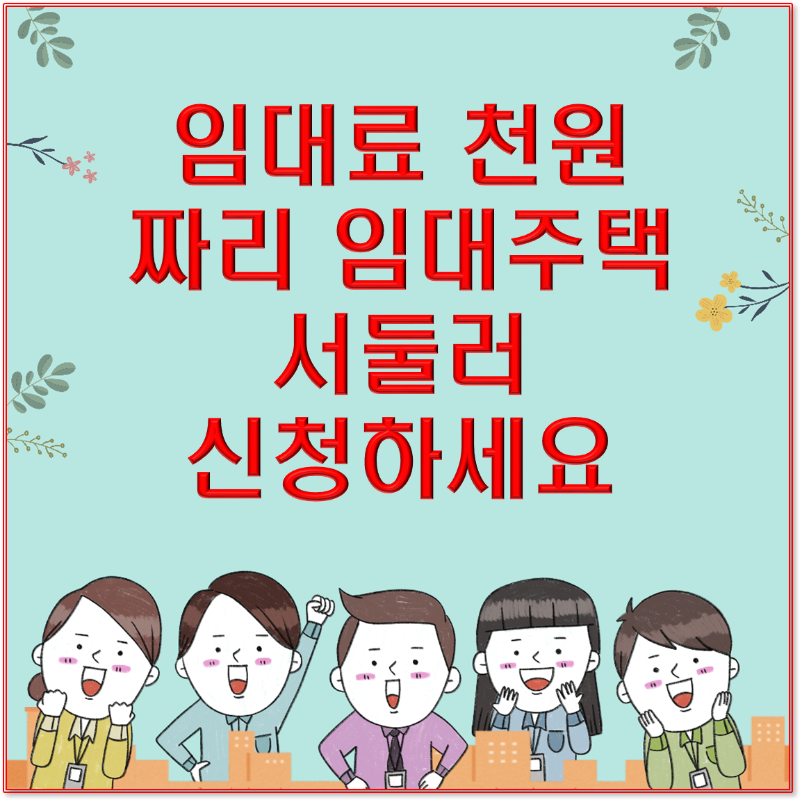 임대료 하루 1천 원 짜리 임대주택 서둘러 신청하세요