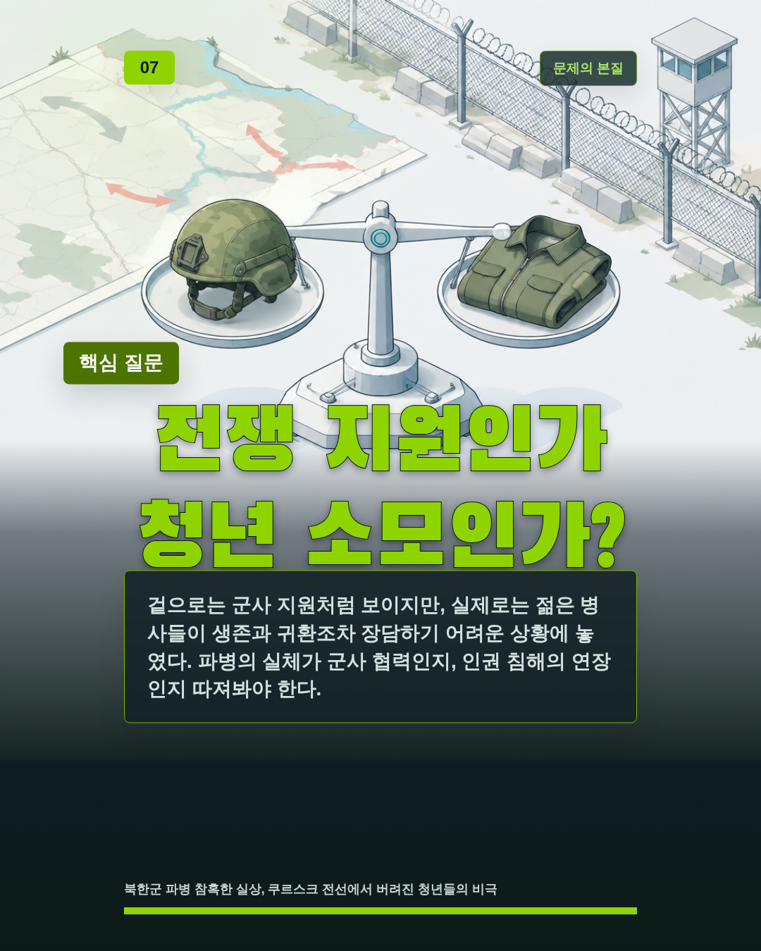 전쟁 지원인가 청년 소모인가?