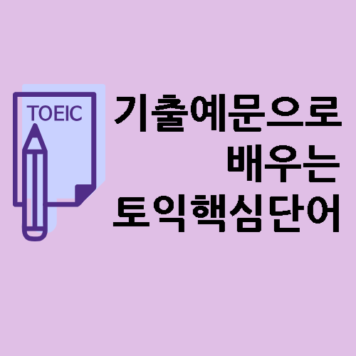 기출예문을 통해 배우는 토익단어