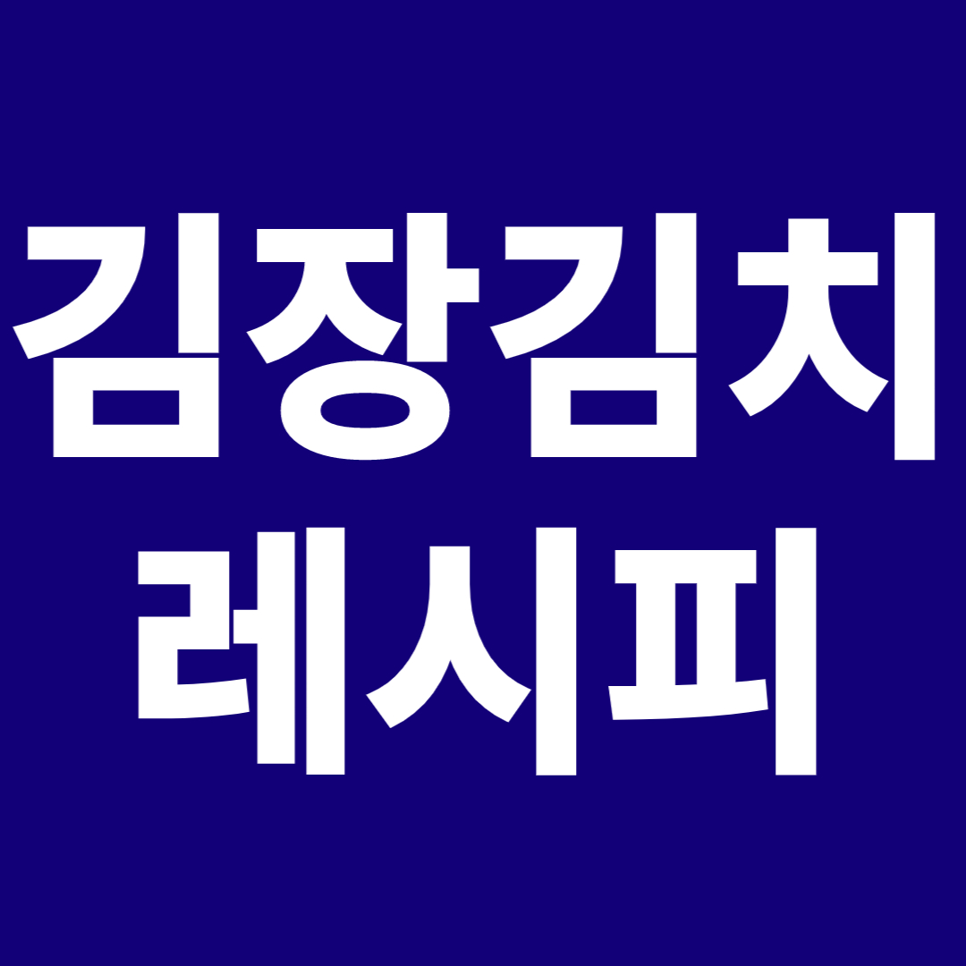 김장김치 재료, 양념 레시피, 절임배추 만드는법