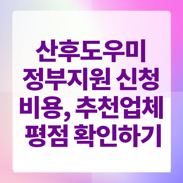 양주시 산후도우미