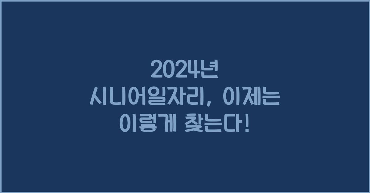 시니어일자리