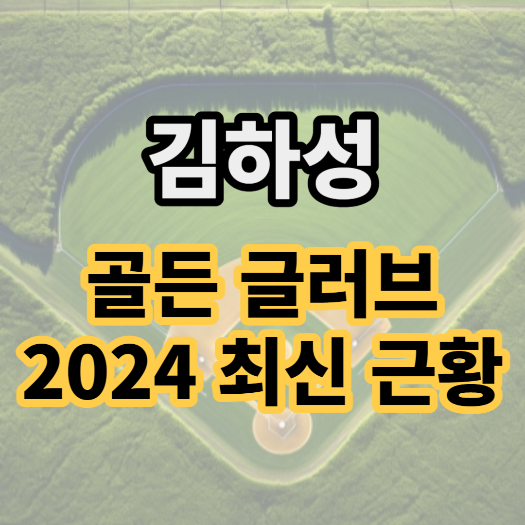 김하성 골든글러브 프로필 김하성 성적 홈런