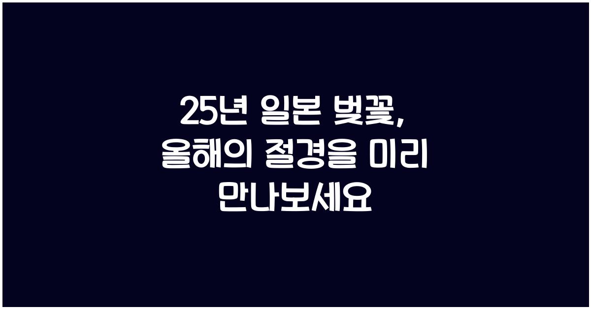 25년 일본 벚꽃