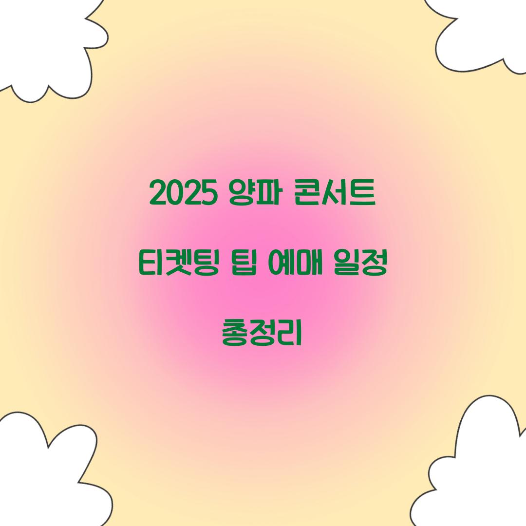 2025 양파 콘서트 티켓팅