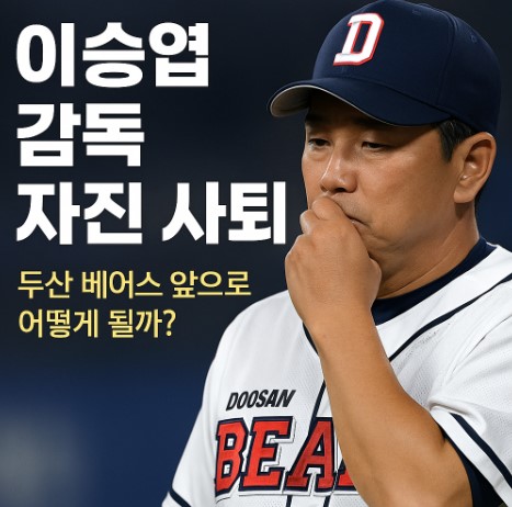 이승엽 감독 자진 사퇴, 두산 베어스 앞으로 어떻게 될까? 관련 사진