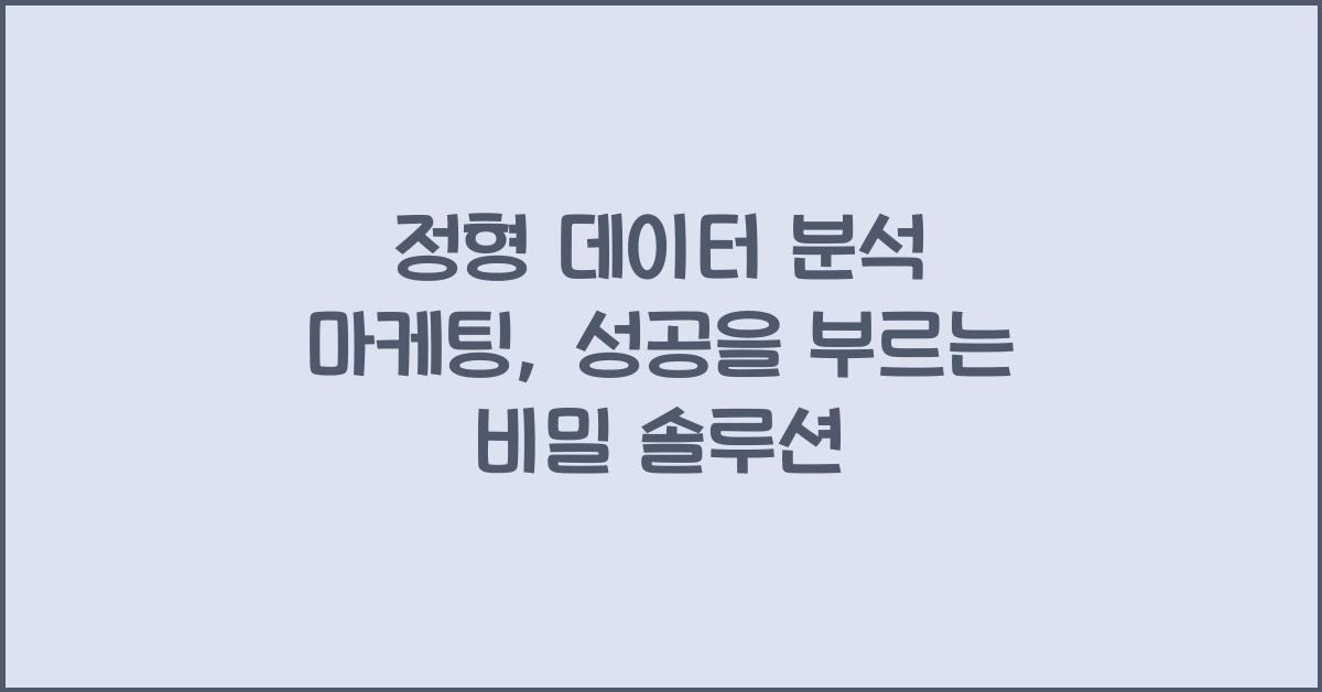 정형 데이터 분석 마케팅