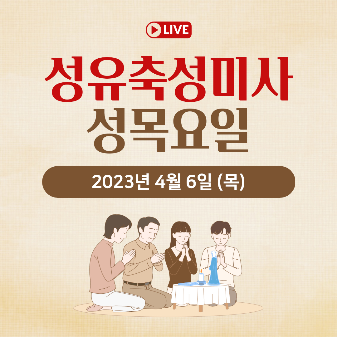 천주교 온라인 매일미사와 오늘의 말씀 묵상 23년 4월 6일 (목) 성유축성미사 성목요일 평화방송 매일미사 명동성당 매일미사 조명연 마태오 빠다킹 신부와 새벽을 열며 김찬선 레오나르도 신부 전삼용 요셉 신부 한상우 바오로 신부 오늘의 말씀 묵상