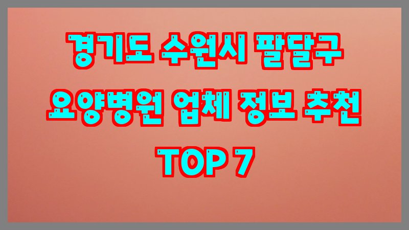 경기도 수원시 팔달구 요양병원