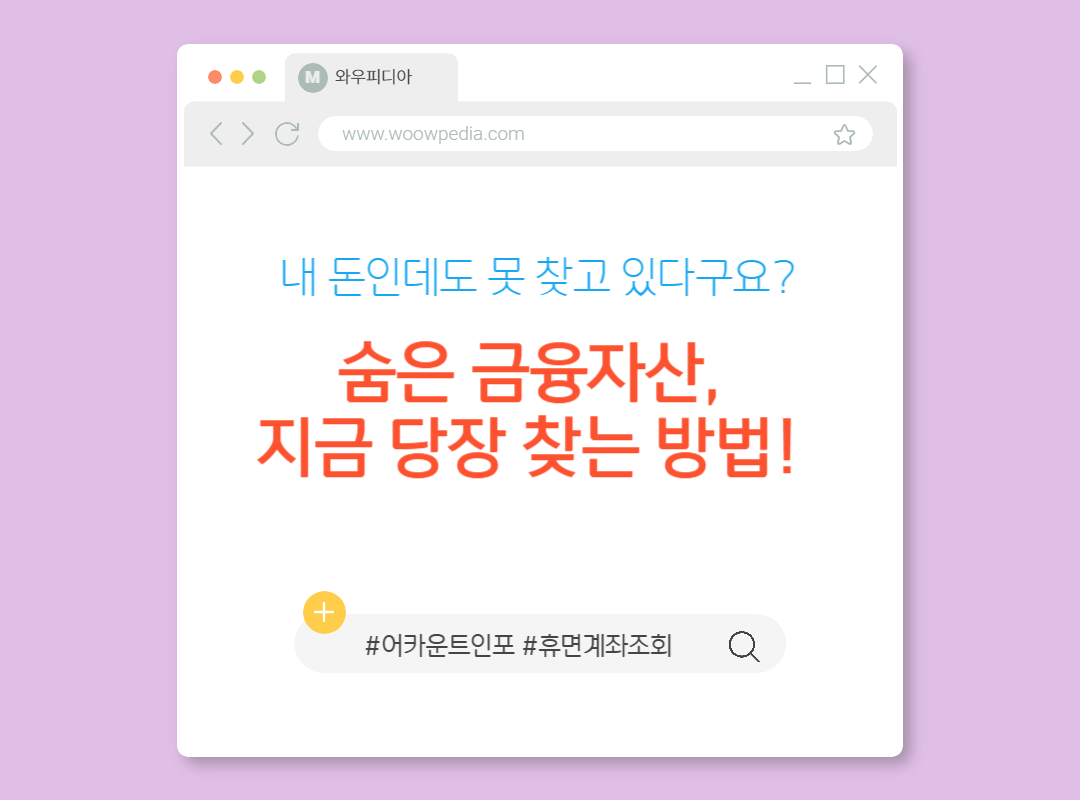 숨은 금융자산 지금 당장 찾는법