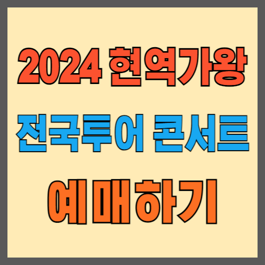2024-현역가광-전국투어-콘서트-일정-예매-할인