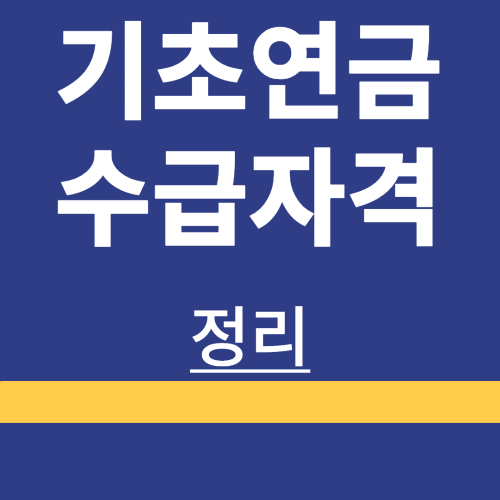 우리 부모님 기초연금 대상자일까? 2026년 달라진 자격 요건 한눈에 보기 😊
