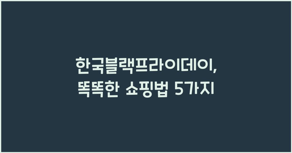 한국블랙프라이데이