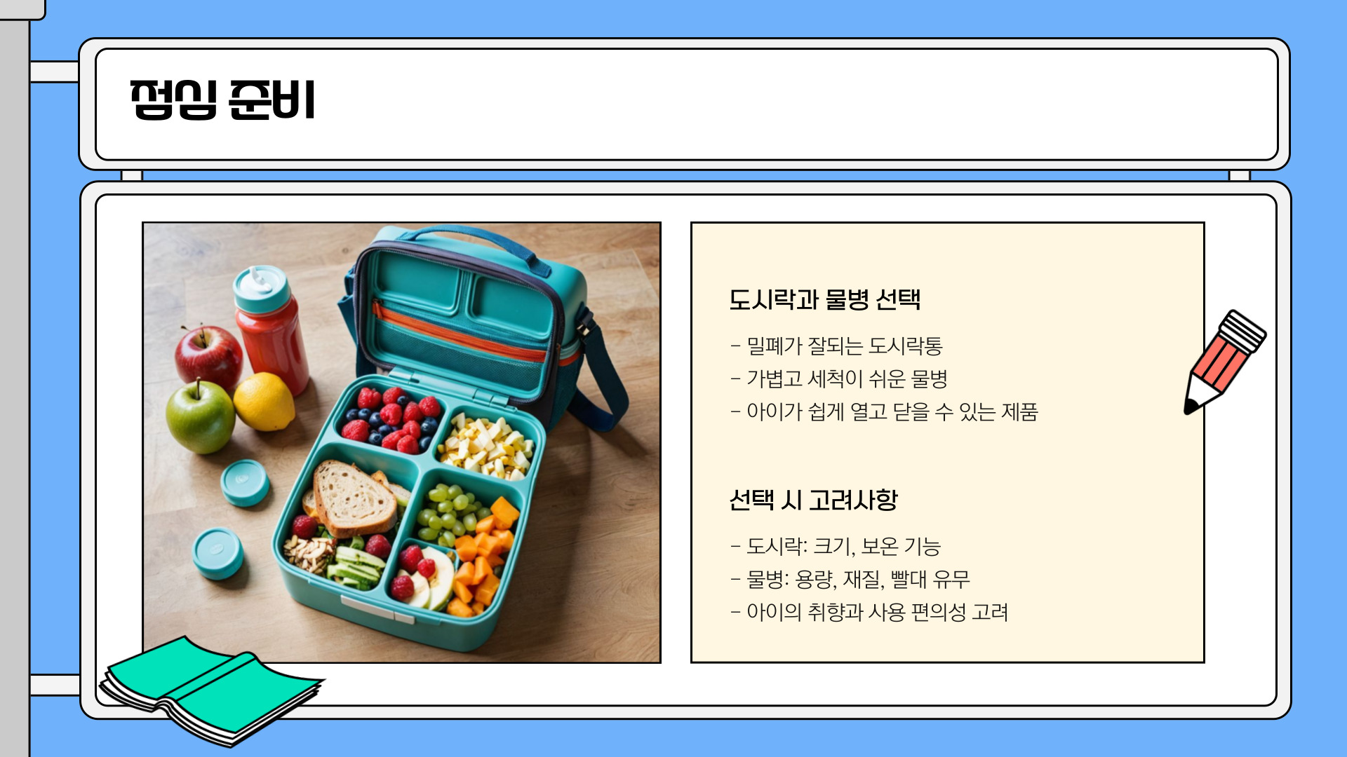 초등학교 첫 학기 준비물 체크리스트