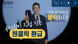 2025 국세청 원클릭 환급 서비스 사용법|종합소득세 환급 신청부터 조회까지