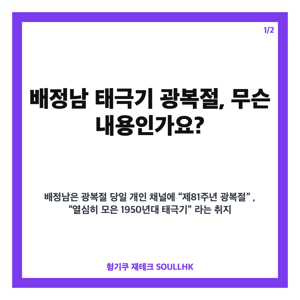 배정남 태극기 광복절, 1950년대 태극기 공개로 되새긴 의미 카드뉴스 1
