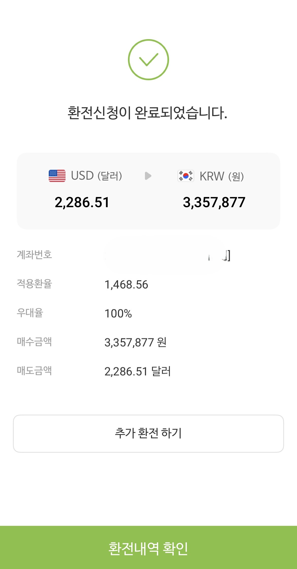 환전 신청 완료 확인하기