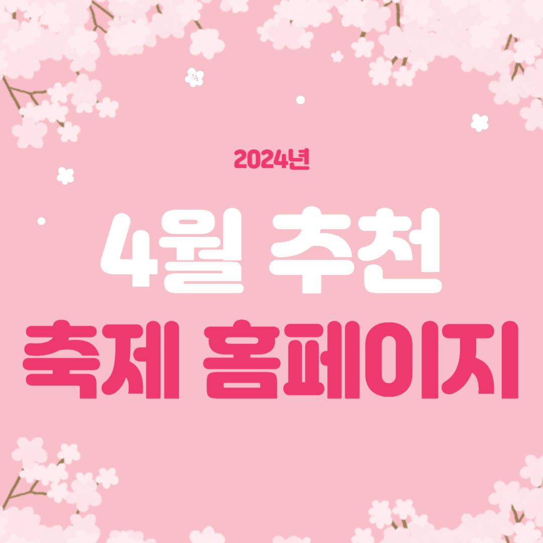 2024년 4월 추천 축제 홈페이지 바로가기