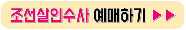 한국민속촌 조선살인수사