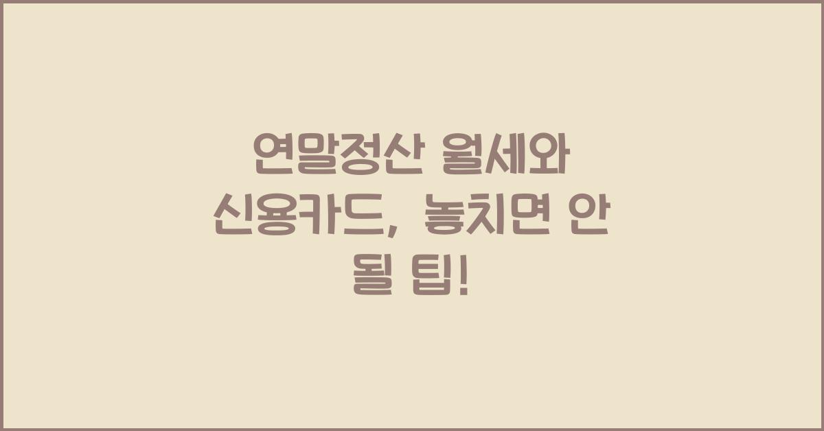 연말정산 월세, 신용카드