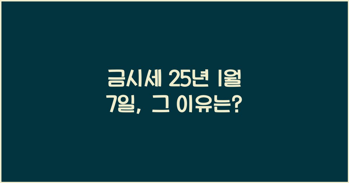 금시세 25년 1월 7일