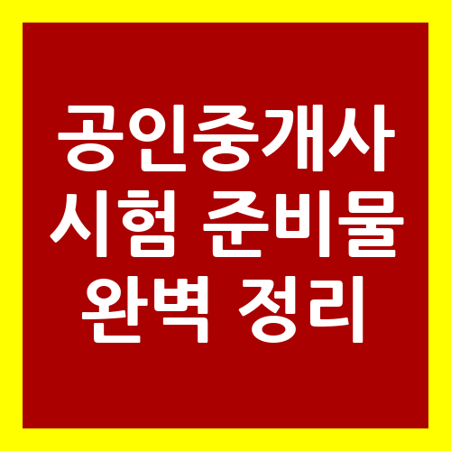 공인중개사 시험 준비물 완벽 정리