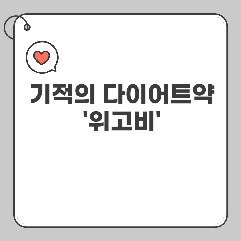 기적의 다이어트약 '위고비'