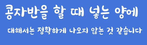 콩자반을 할 때 넣는 양에 대해서는 정확하게 나오지 않는 것 같습니다