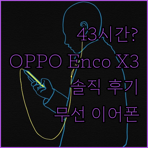 43시간 사용 가능한 무선 이어폰? ..