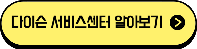 다이슨 서비스 센터 바로가기