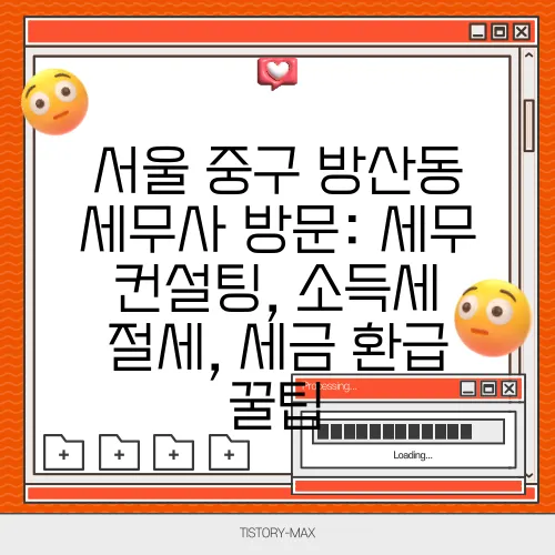 서울 중구 방산동 세무사 방문: 세무 컨설팅, 소득세 절세, 세금 환급 꿀팁