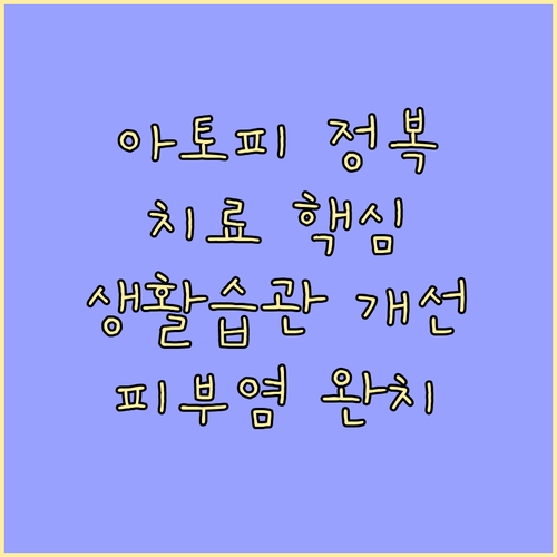 아토피 피부염 정복: 치료 방법 및 ..