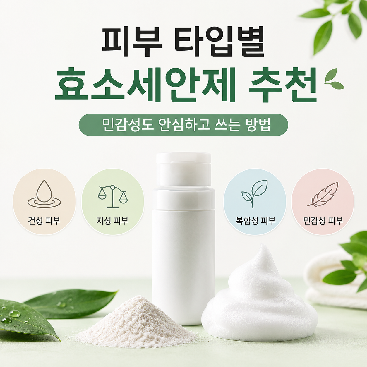 효소세안제