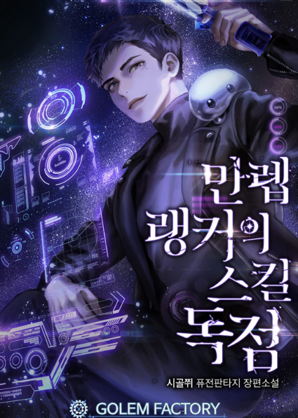 만랩 랭커의 스킬독점 관련된 사진