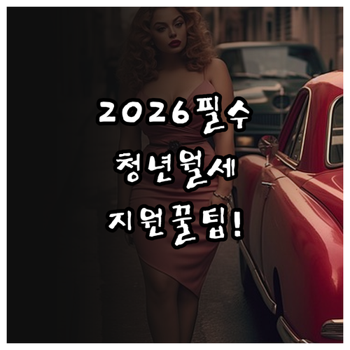 2026 천안시 청년월세지원 신청 방..