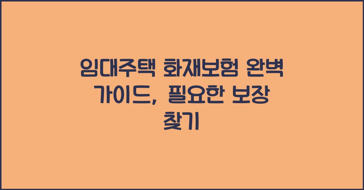 임대주택 화재보험