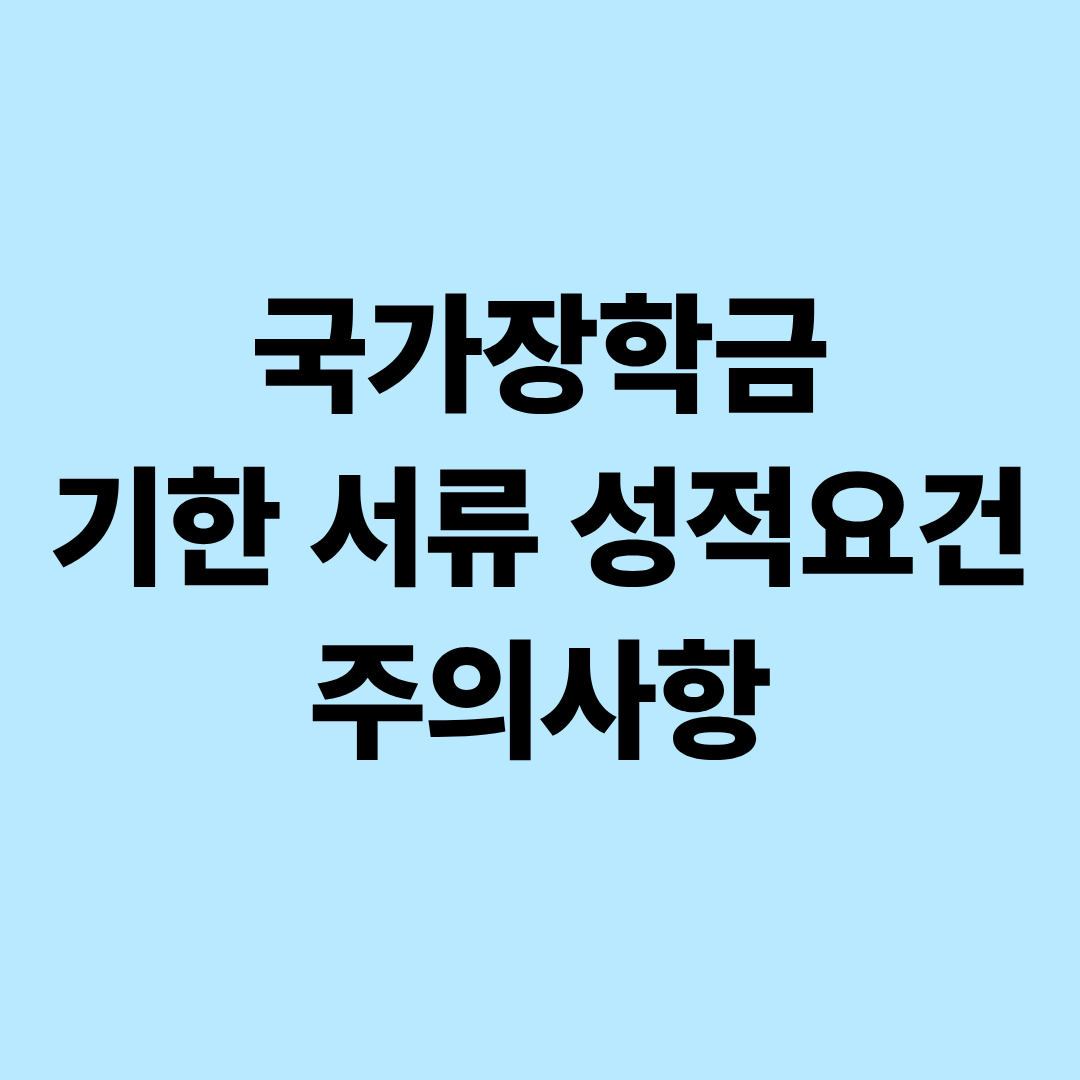 국가장학금 기한 서류 성적요건 주의사항