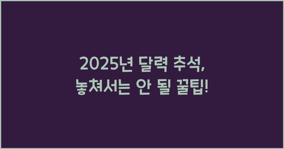 2025년 달력 추석
