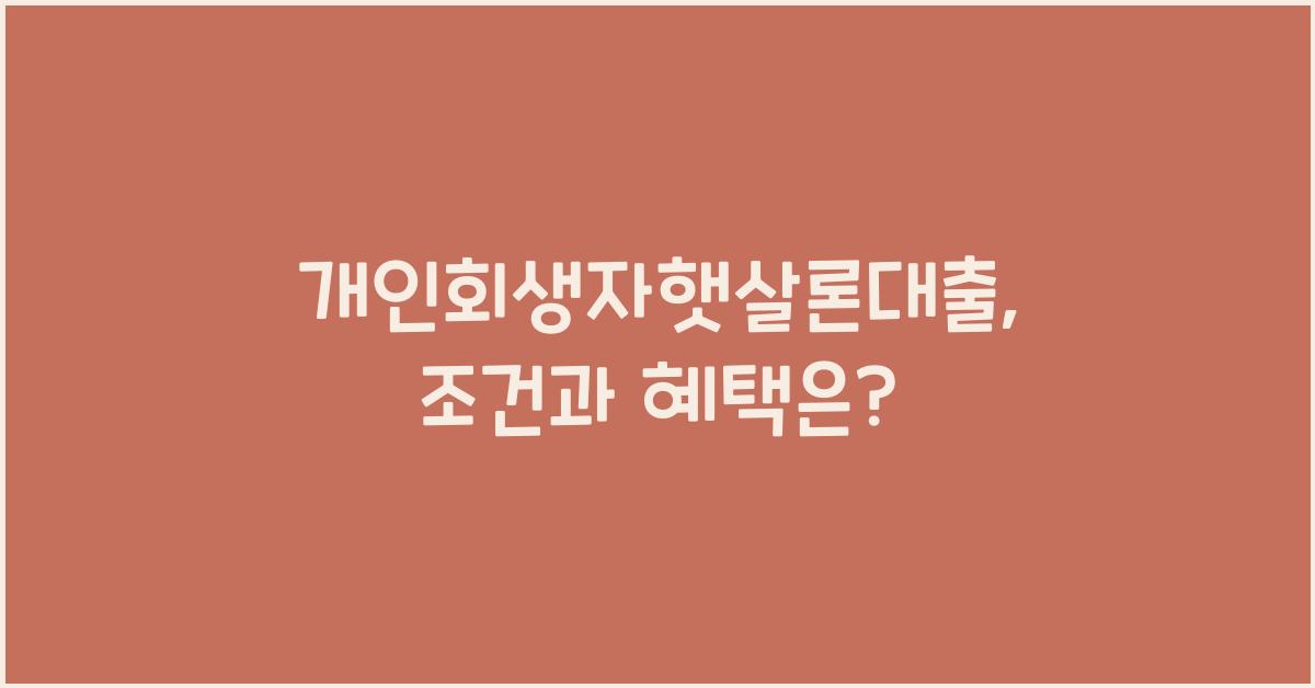 개인회생자햇살론대출