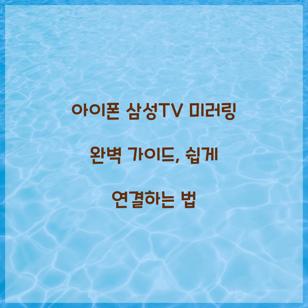 아이폰 삼성TV 미러링