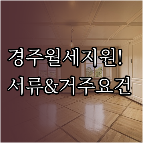 경주시 청년 월세 지원 전입 신고 및..