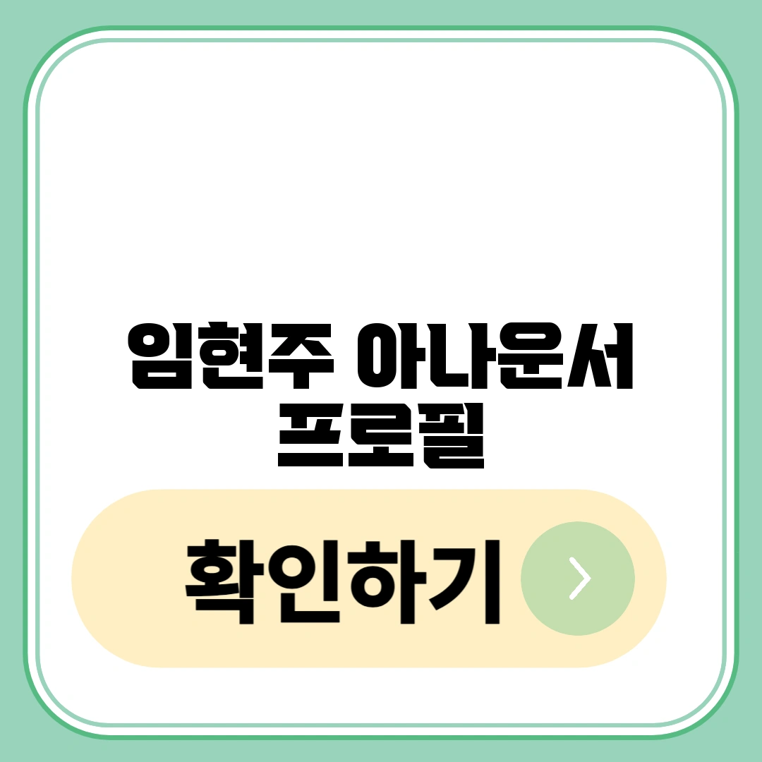 임현주 아나운서 프로필