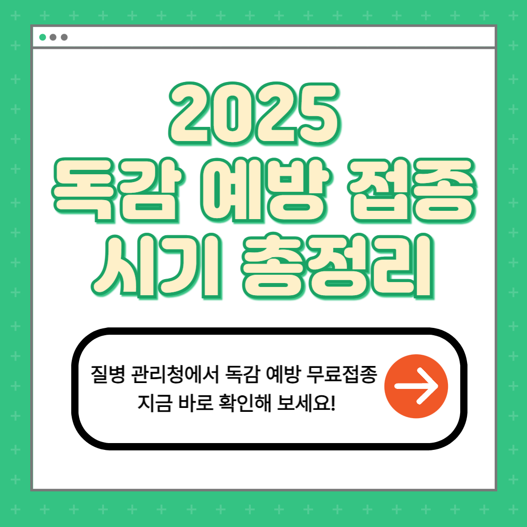 2025 독감 예방 접종 시기 총정리 썸네일