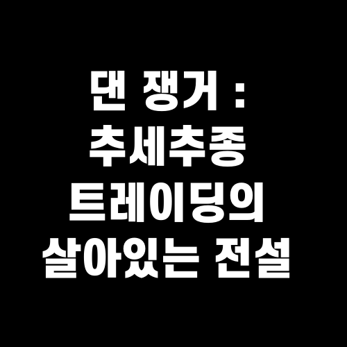 댄 쟁거 : 추세추종 트레이딩의 살아있는 전설