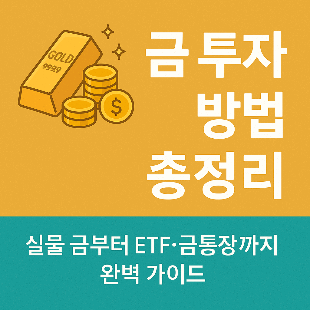금 투자 방법